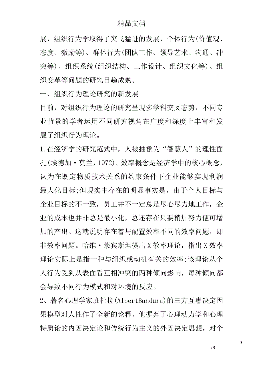 浅析略论组织行为理论的新发展——兼论人性的基本假设 _第2页