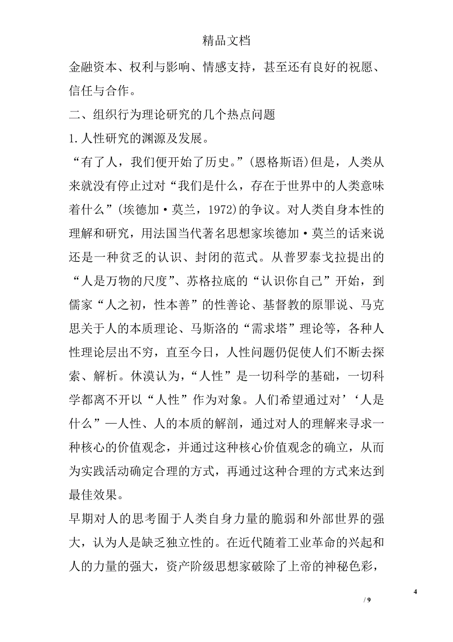 浅析略论组织行为理论的新发展——兼论人性的基本假设 _第4页