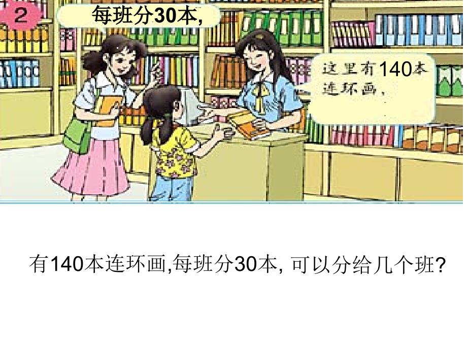 人教版小学数学课件《除数是整十数的除法笔算》_第3页