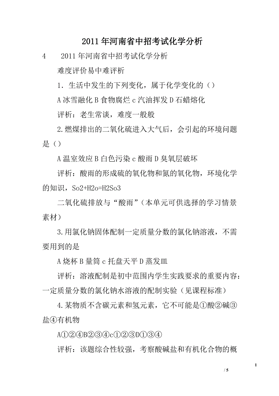 2011年河南省中招考试化学分析_第1页