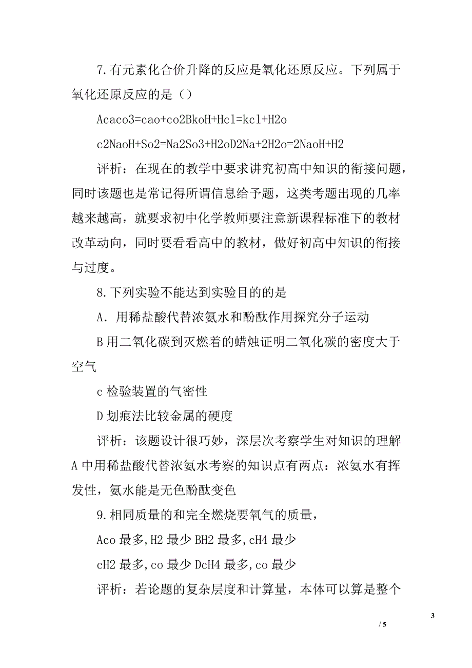 2011年河南省中招考试化学分析_第3页