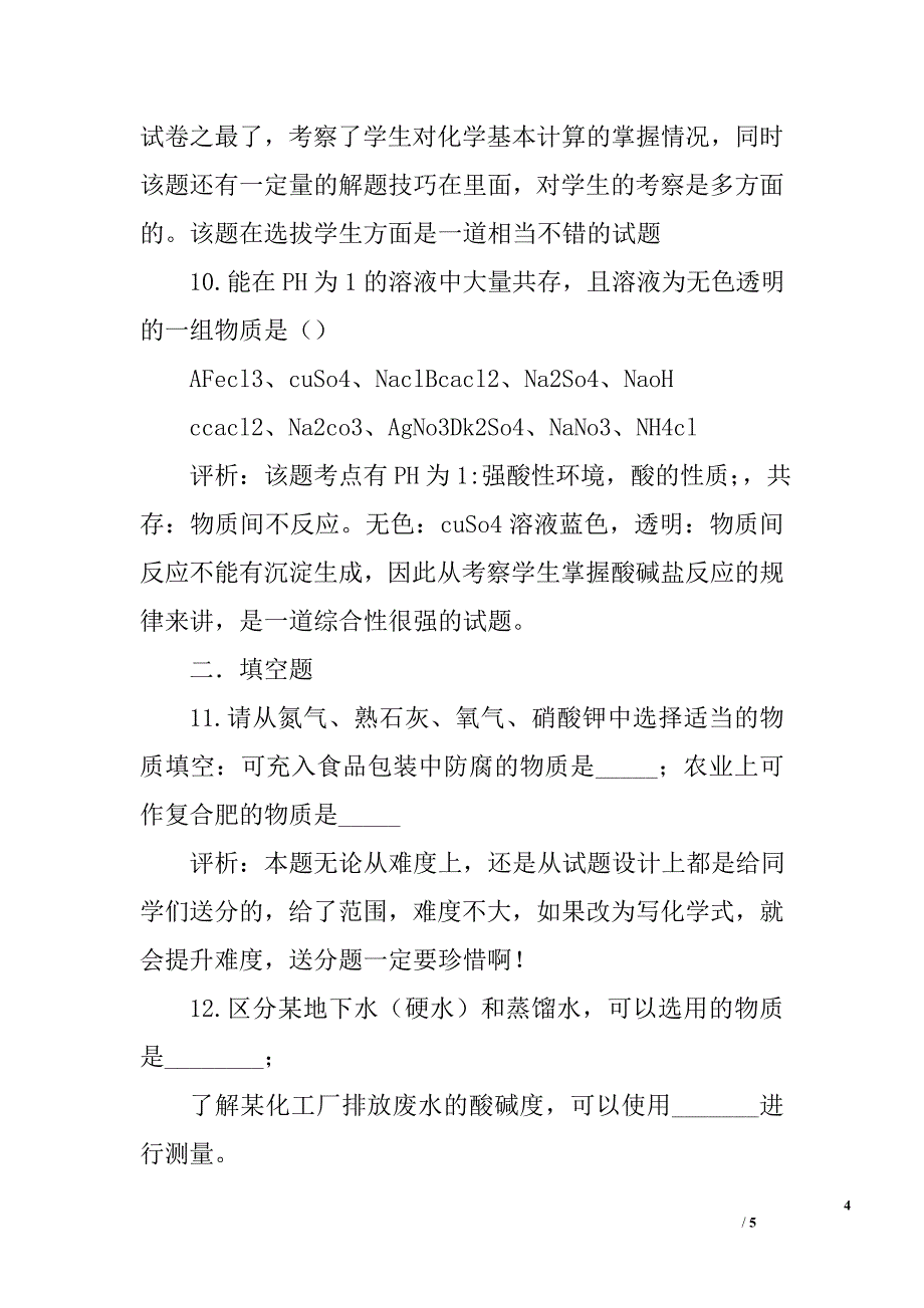 2011年河南省中招考试化学分析_第4页