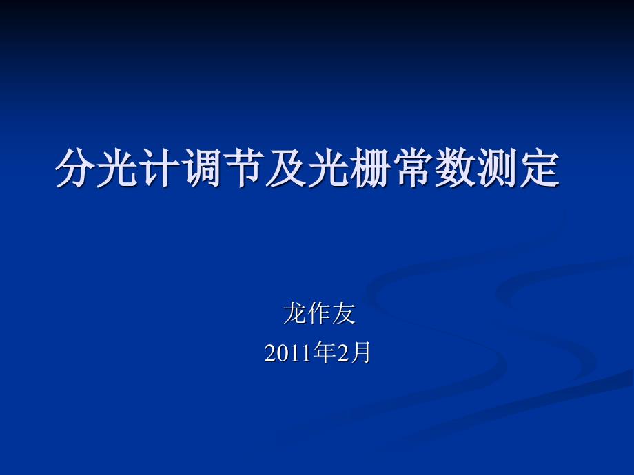 分光计调节及光栅常数测定_第1页