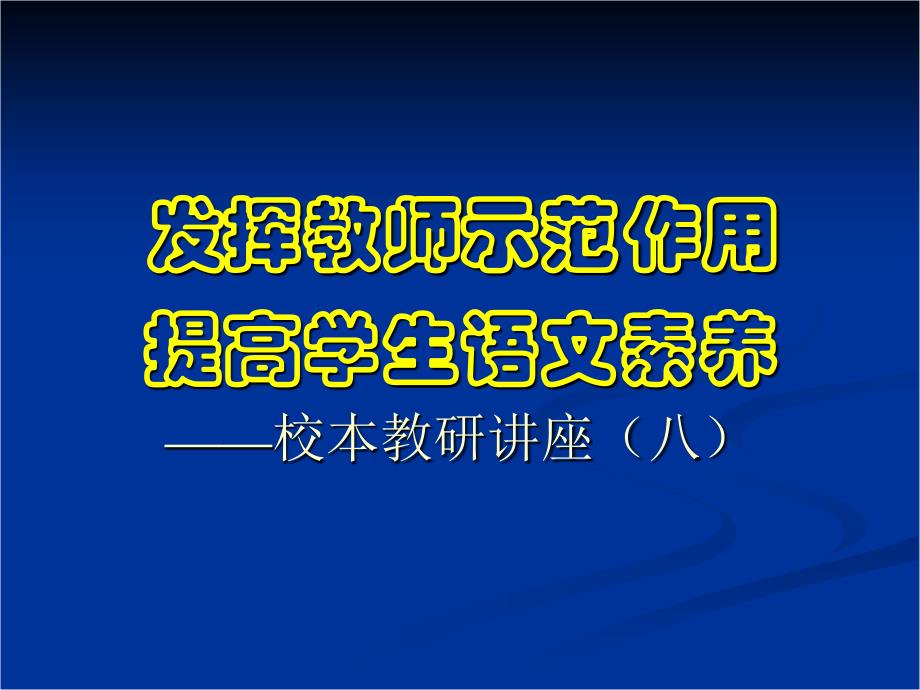 校本教研讲座：发挥教师示范作用提高学生语文素养_第1页