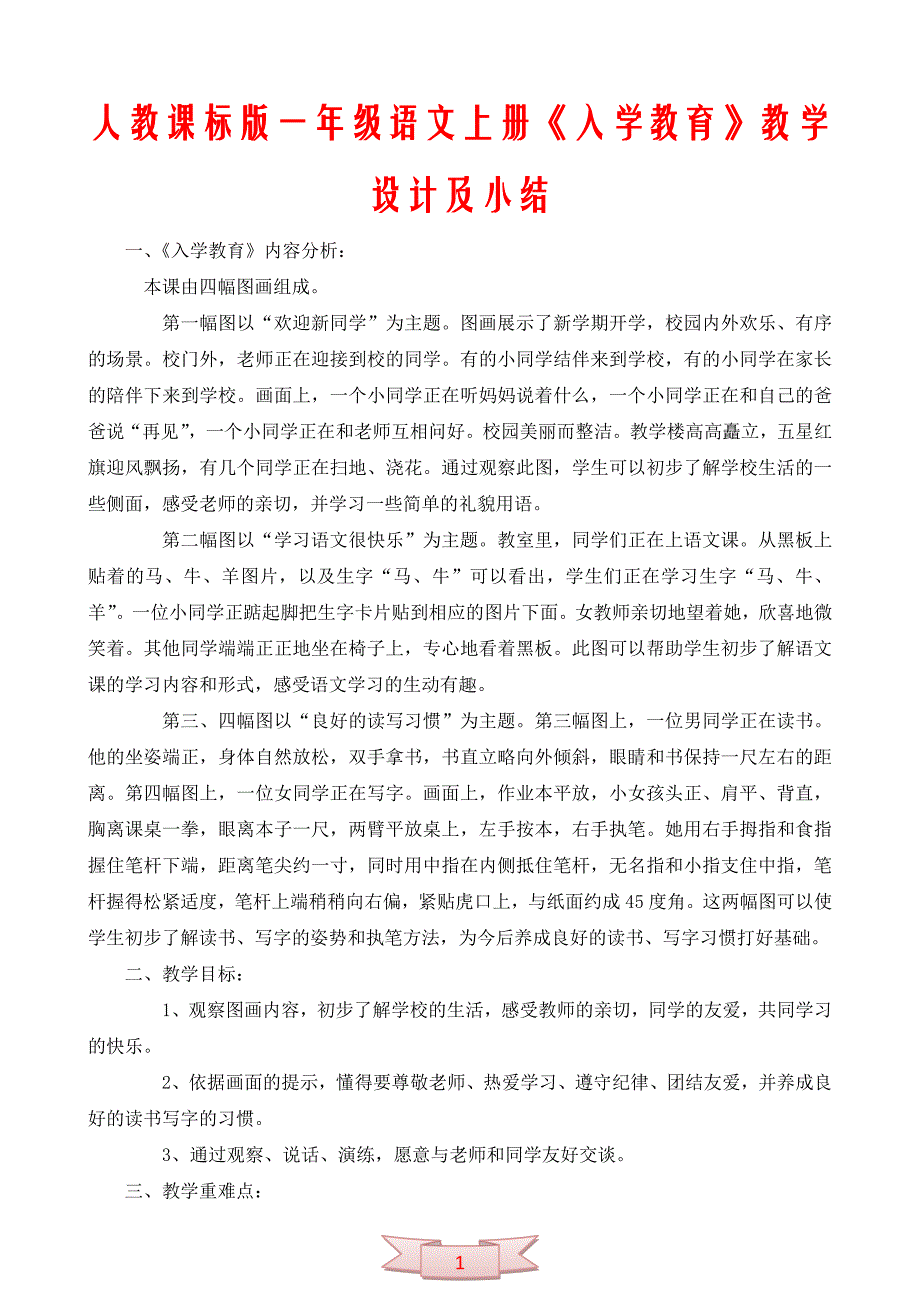 人教课标版一年级语文上册《入学教育》教学设计及小结_第1页