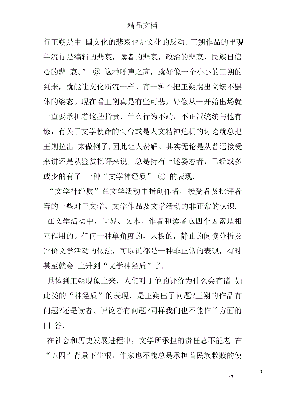 关于王朔现象的评价及“文学神经质” _第2页