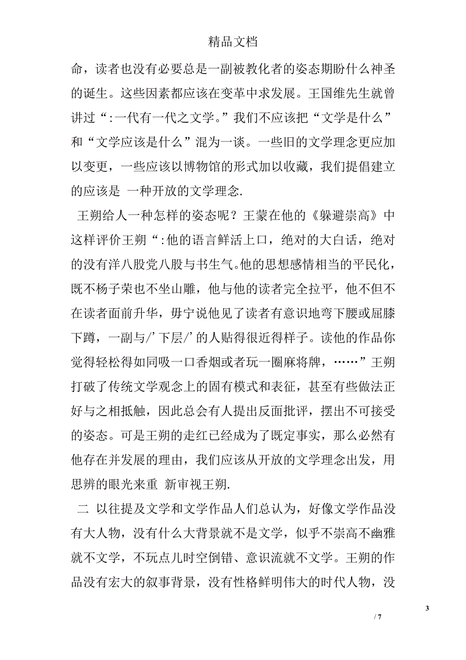 关于王朔现象的评价及“文学神经质” _第3页