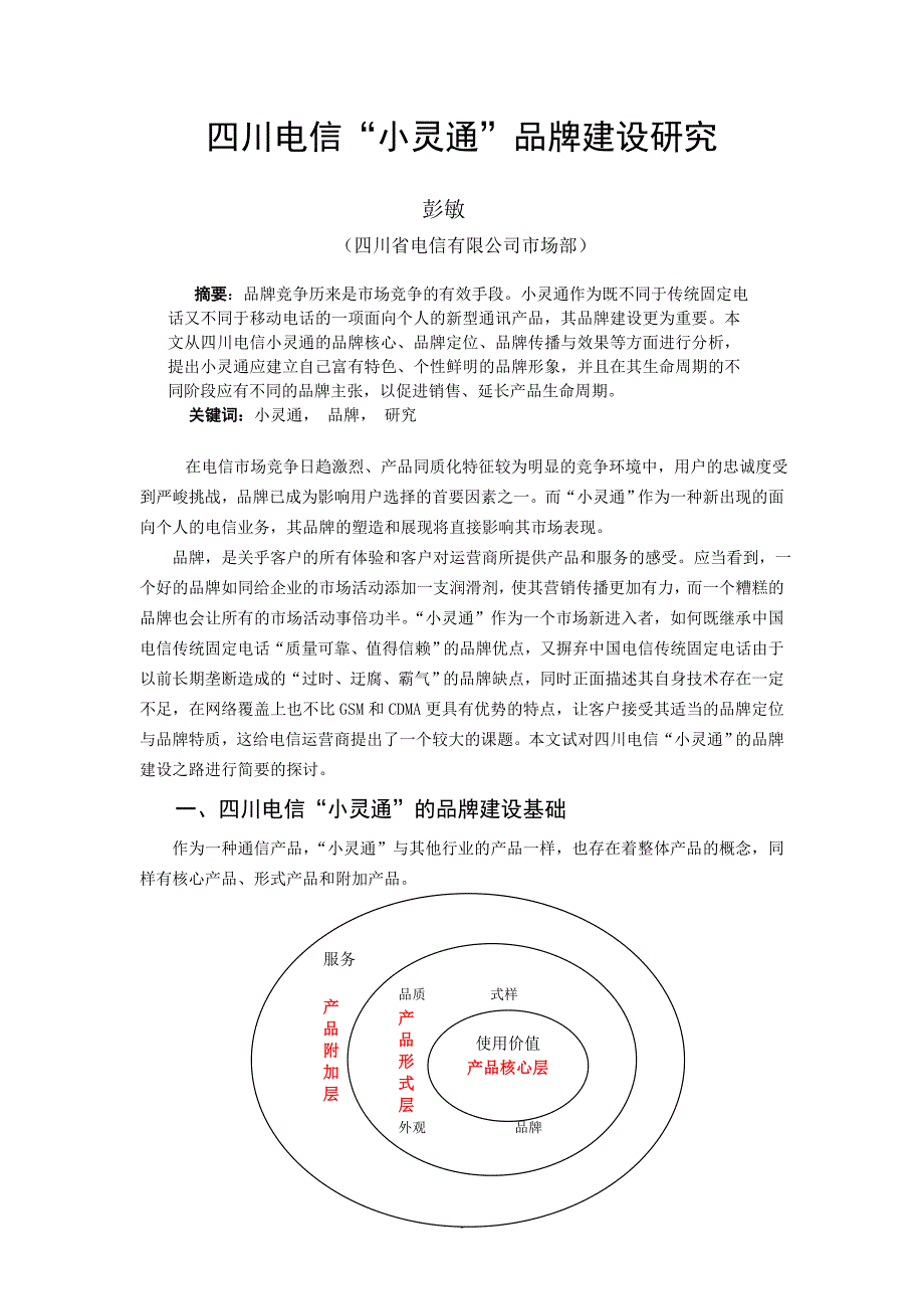 四川电信“小灵通”品牌建设研究_第1页