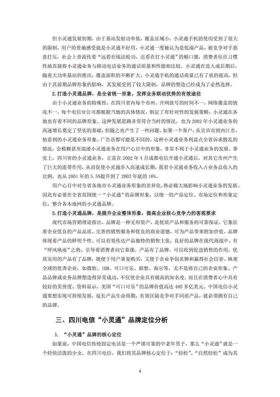 四川电信“小灵通”品牌建设研究_第4页