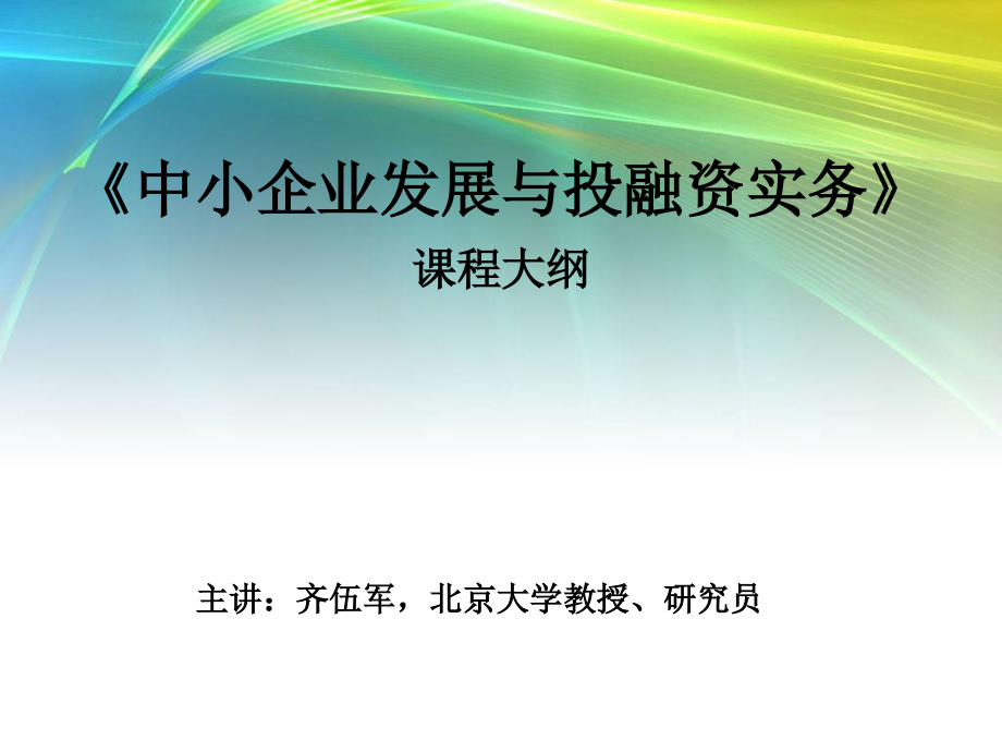 《中小企业发展与投融资实务》课程大纲_第1页