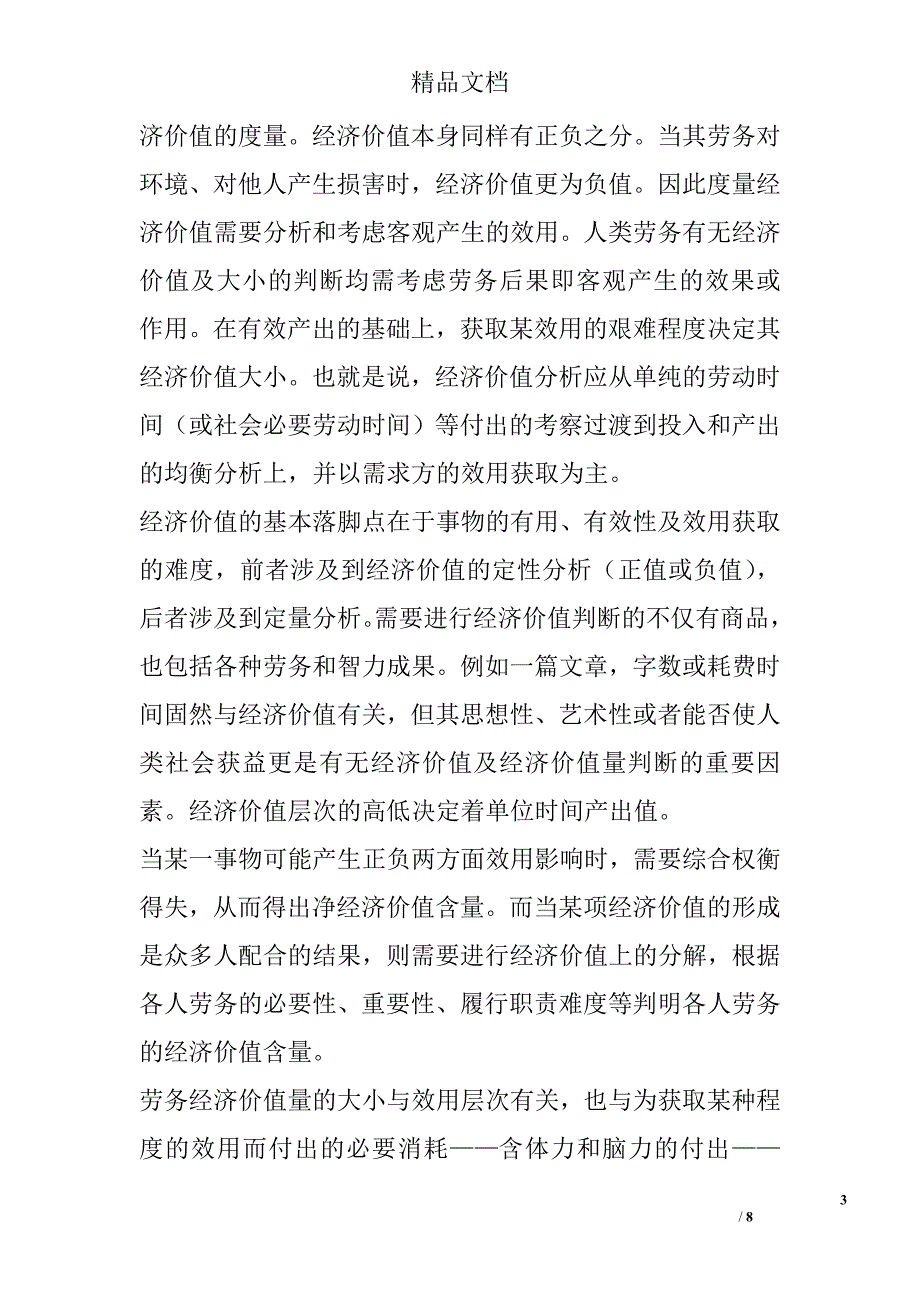 论社会管理中有效社会劳务经济价值的确认和薪酬动态调节的机理 _第3页