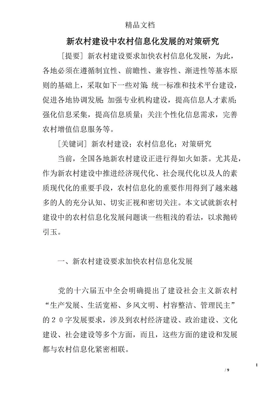 新农村建设中农村信息化发展的对策研究 _第1页