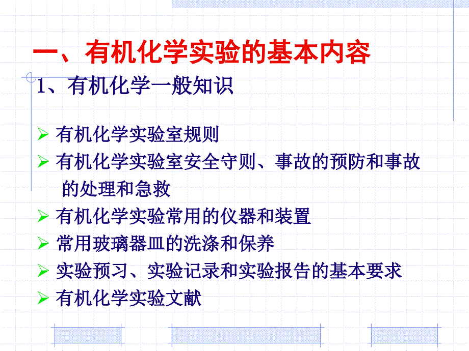 有机化学实验一般知识介绍及清点仪器_第2页