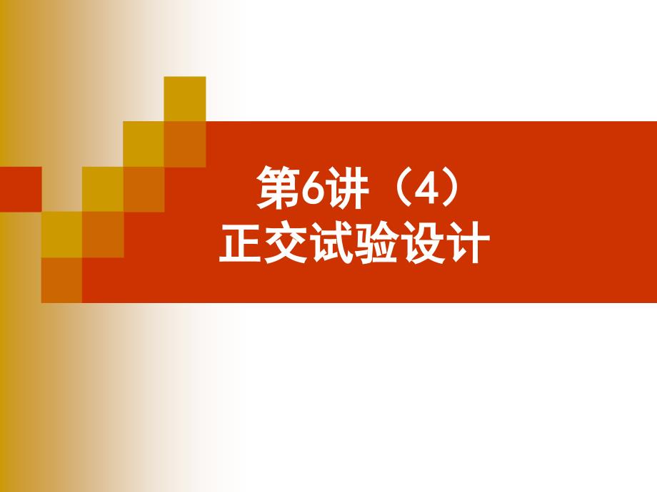 正交试验设计(交互作用)_第1页