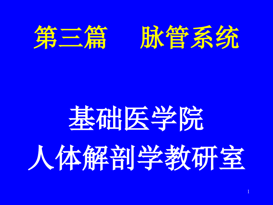 心脏动脉系统_第1页