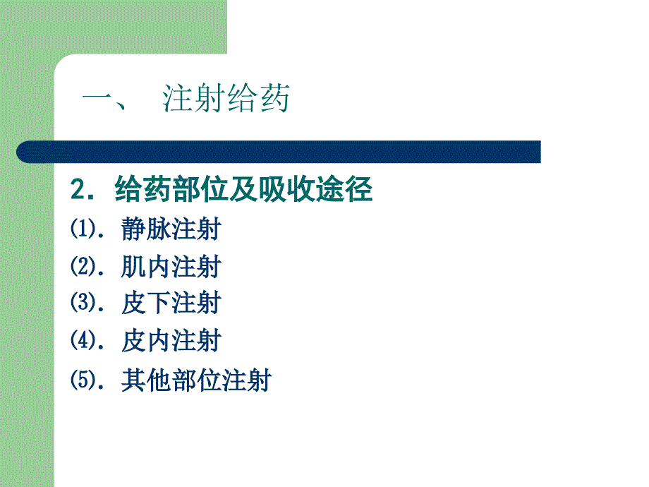 非口服给药的吸收_第3页