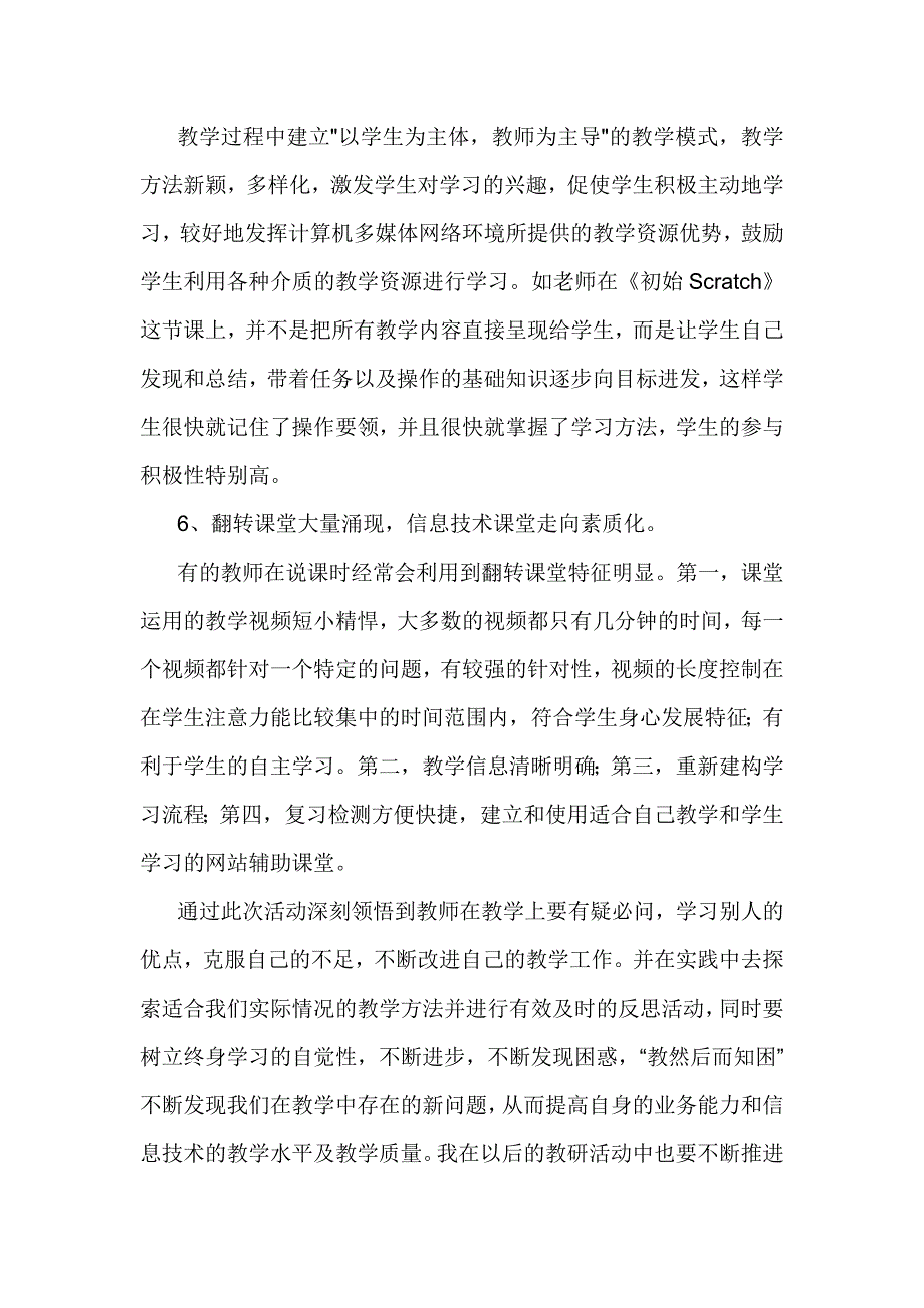 初中信息技术优质课展评活动学习心得_第4页