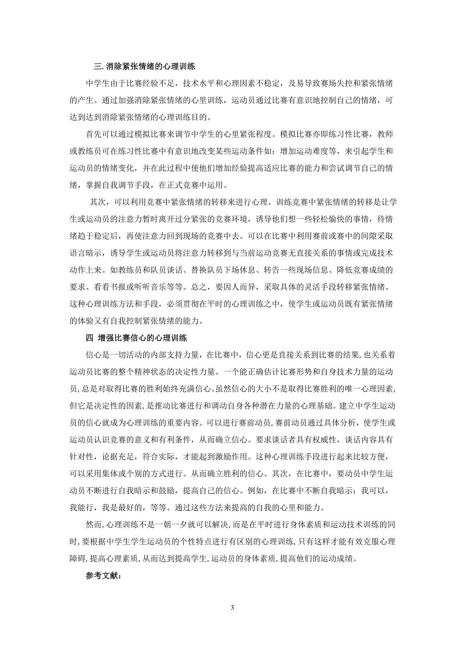 体育教学论文：中学生运动训练中的心理训练初探_第3页