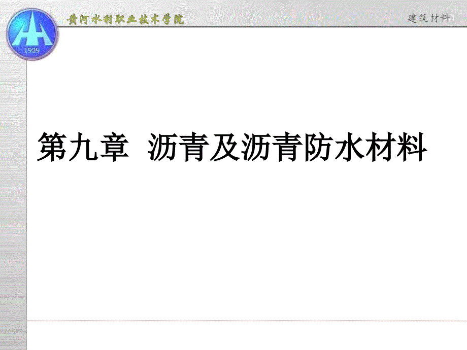 重大土木工程建筑才料8沥青及沥青防水材料_第1页