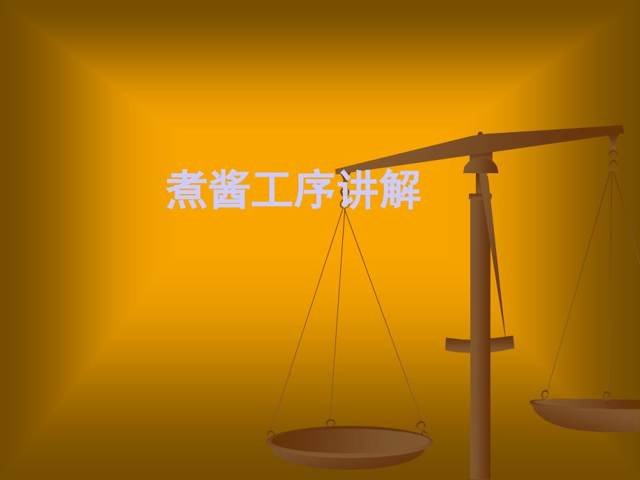 方便面酱包煮酱工序讲解_第1页