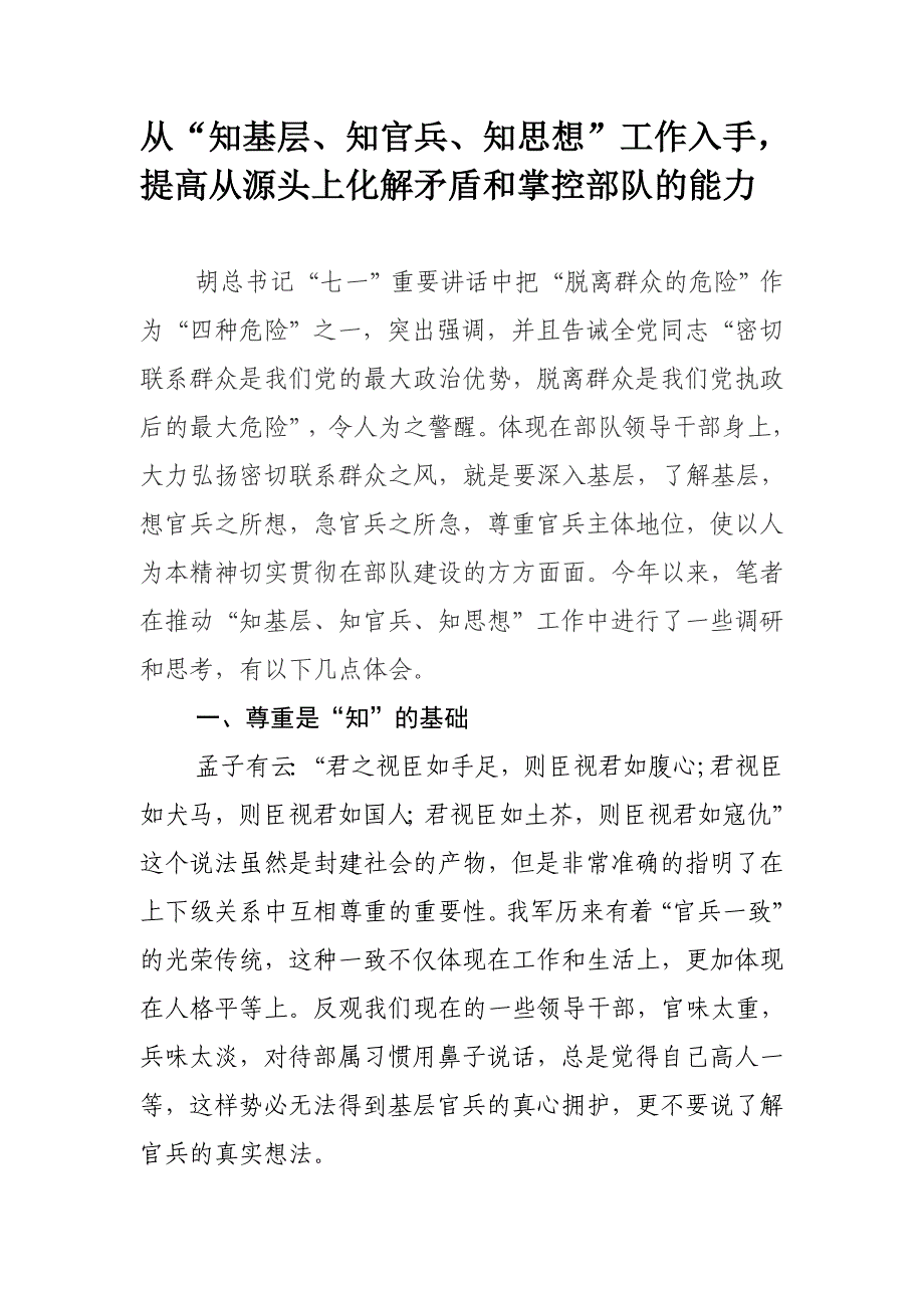 从三知工作入手,提高从源头上化解矛盾和掌控部队的能力_第1页