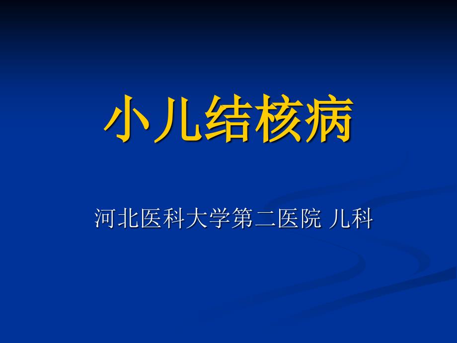 肺结核、结脑_第1页