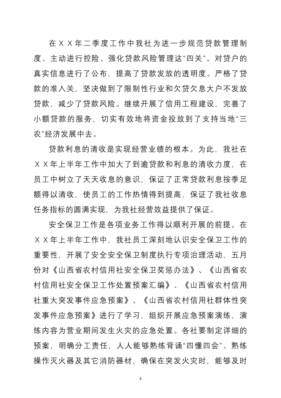 信用社上半年工作总结和下半年工作计划_第4页