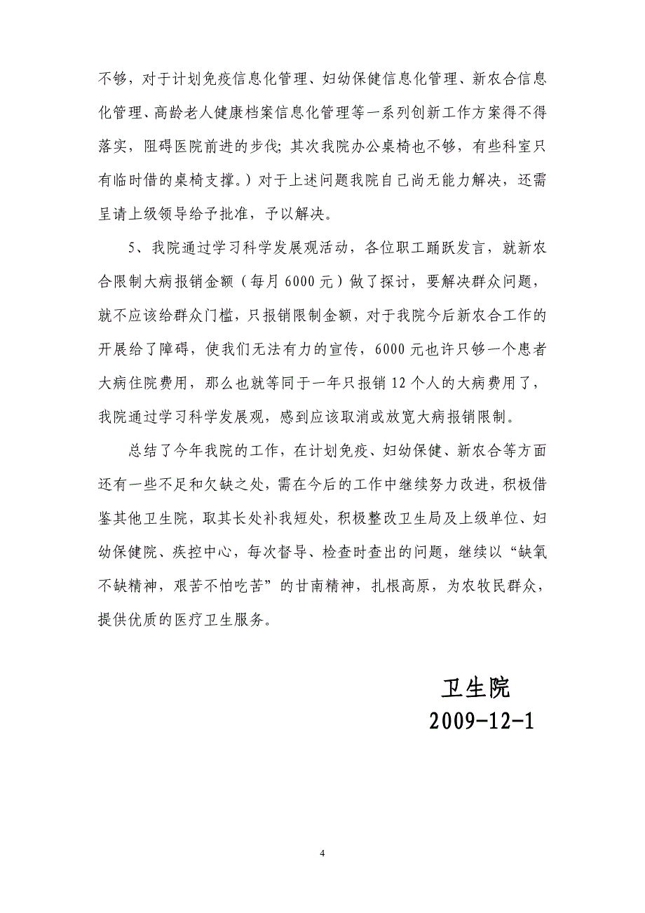 2009年藏区医院工作总结_第4页