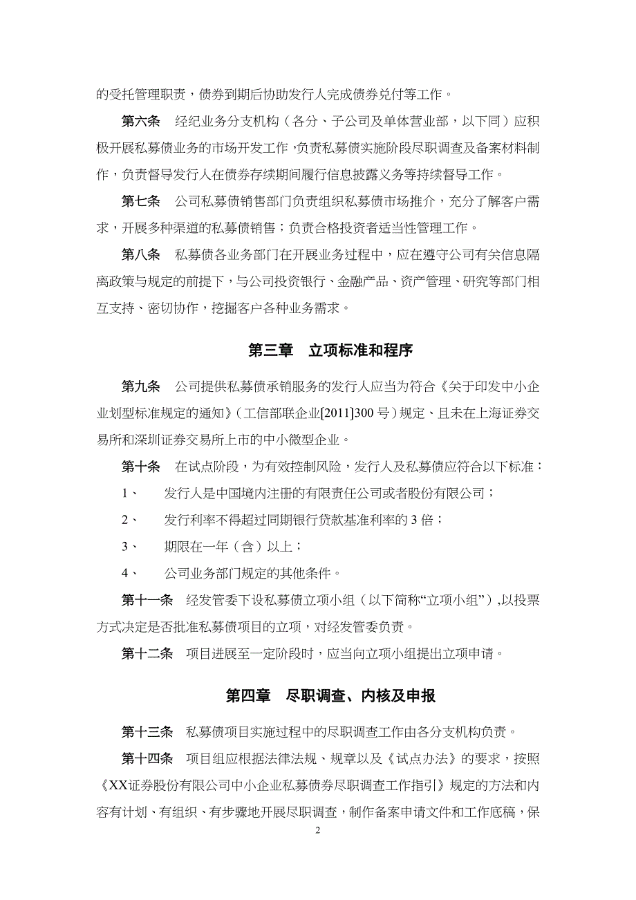 证券股份有限公司中小企业私募债券业务管理办法_第2页