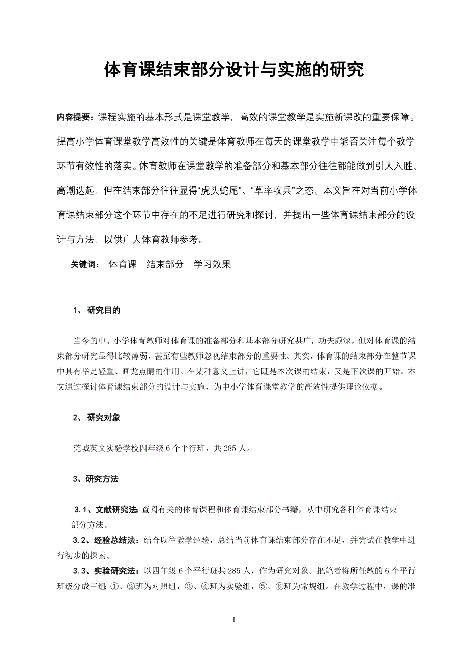 体育课结束部分设计与实施的研究_第1页