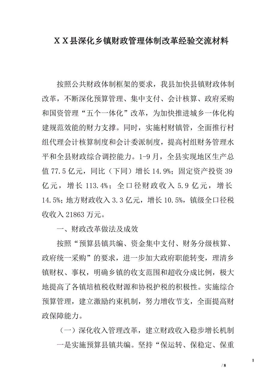 ｘｘ县深化乡镇财政管理体制改革经验交流材料_第1页