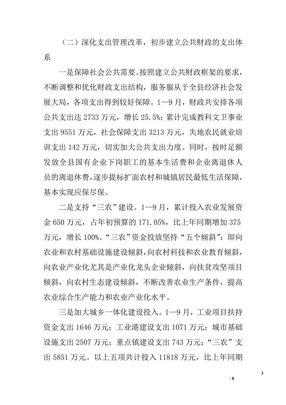 ｘｘ县深化乡镇财政管理体制改革经验交流材料_第3页