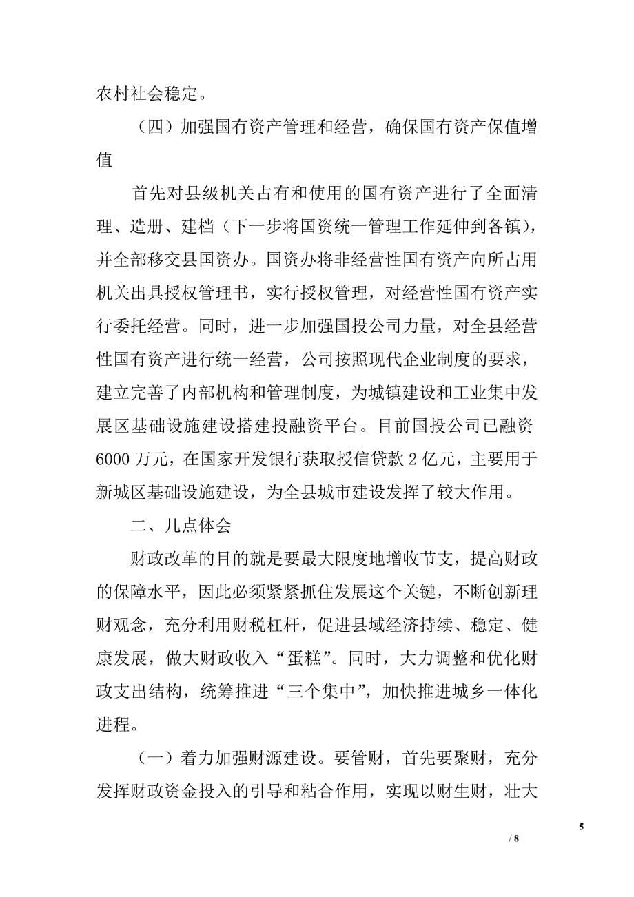 ｘｘ县深化乡镇财政管理体制改革经验交流材料_第5页