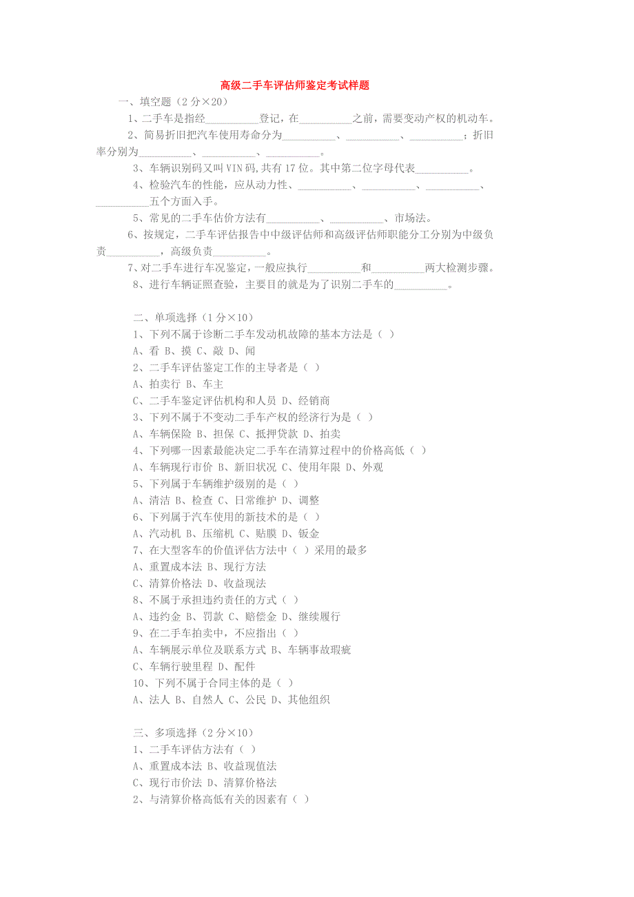 高级二手车评估师鉴定考试样题_第1页