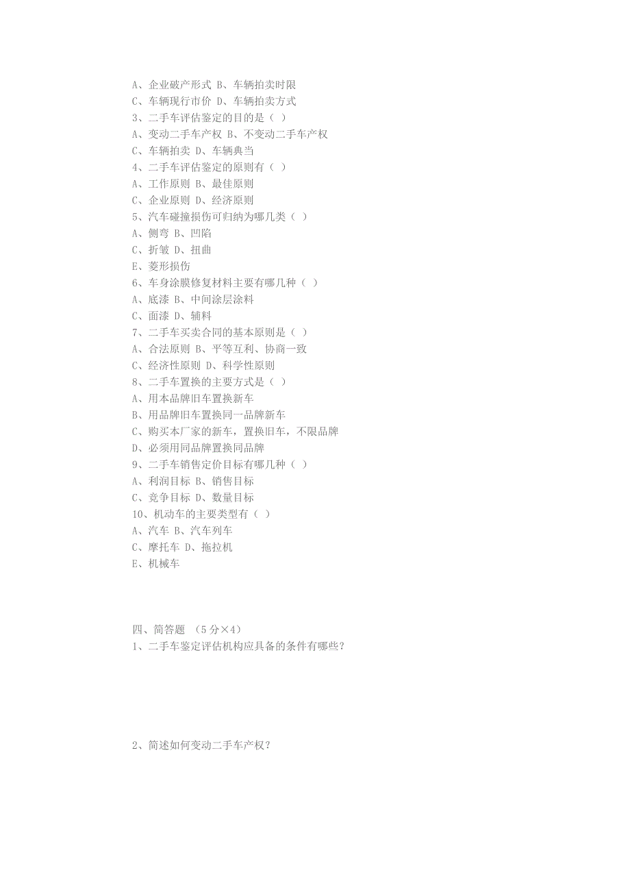高级二手车评估师鉴定考试样题_第2页