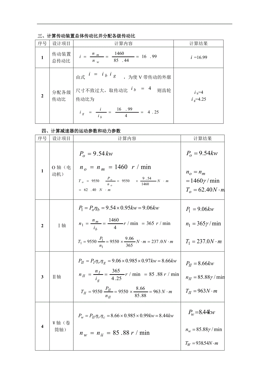 中北大学机械设计说明书模板_第3页