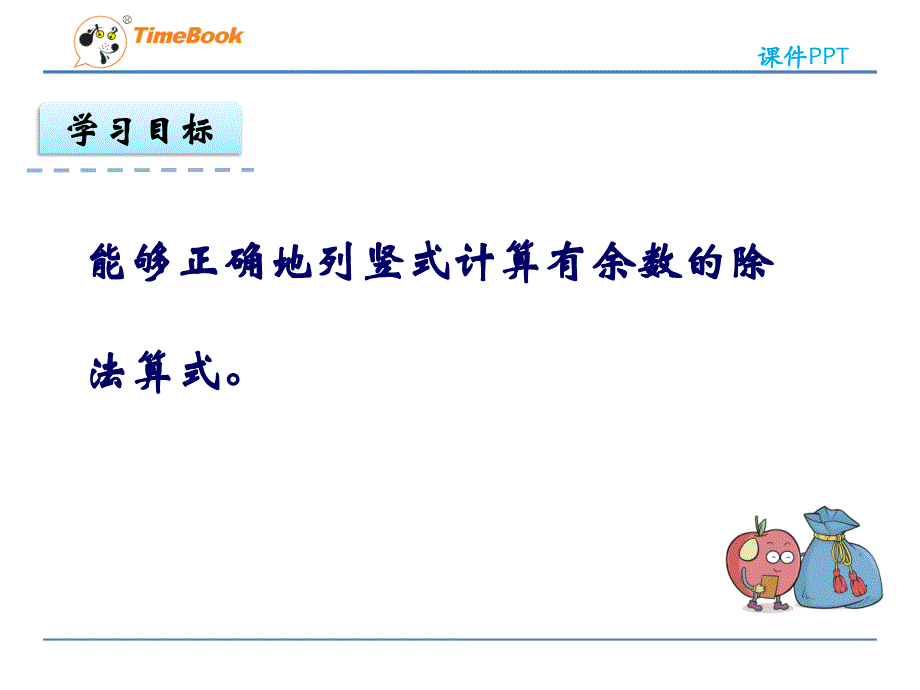 第五单元第二课时有余数的除法列竖式ppt课件 二年级数学下册 西师版_第2页