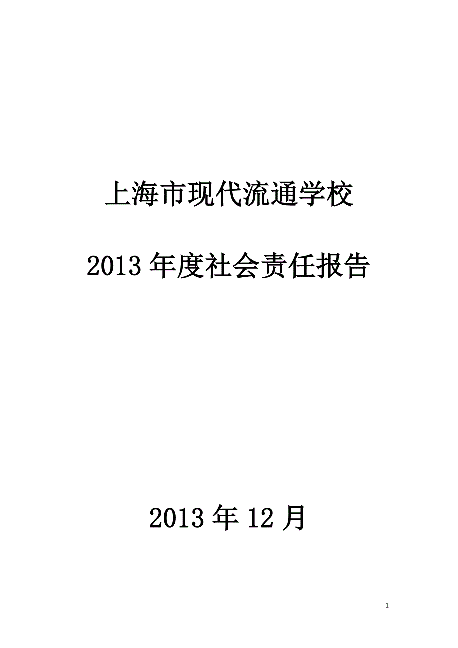 上海市现代流通学校_第1页