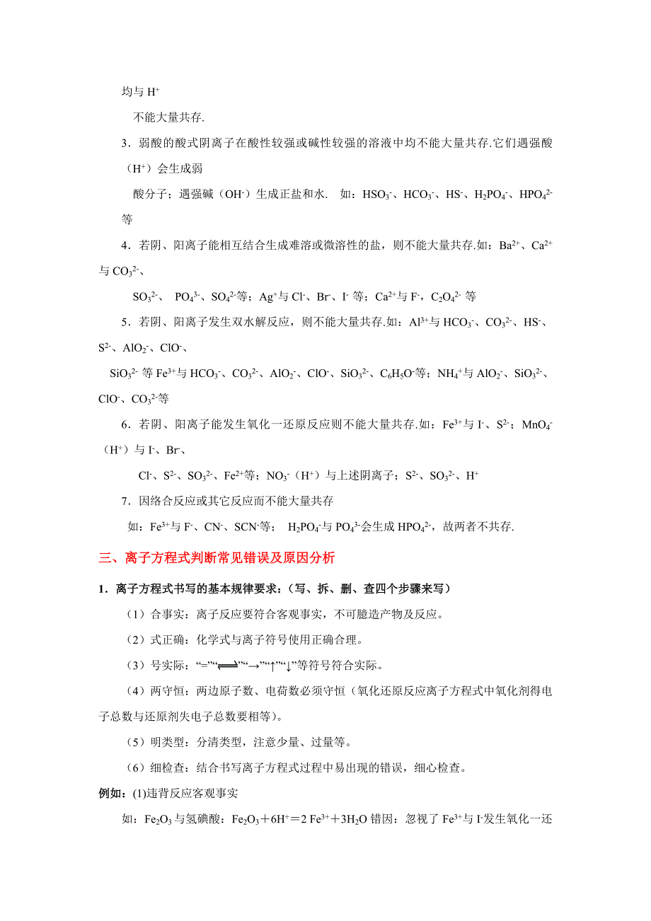 高中化学氧化还原、离子共存、离子方程式_第3页