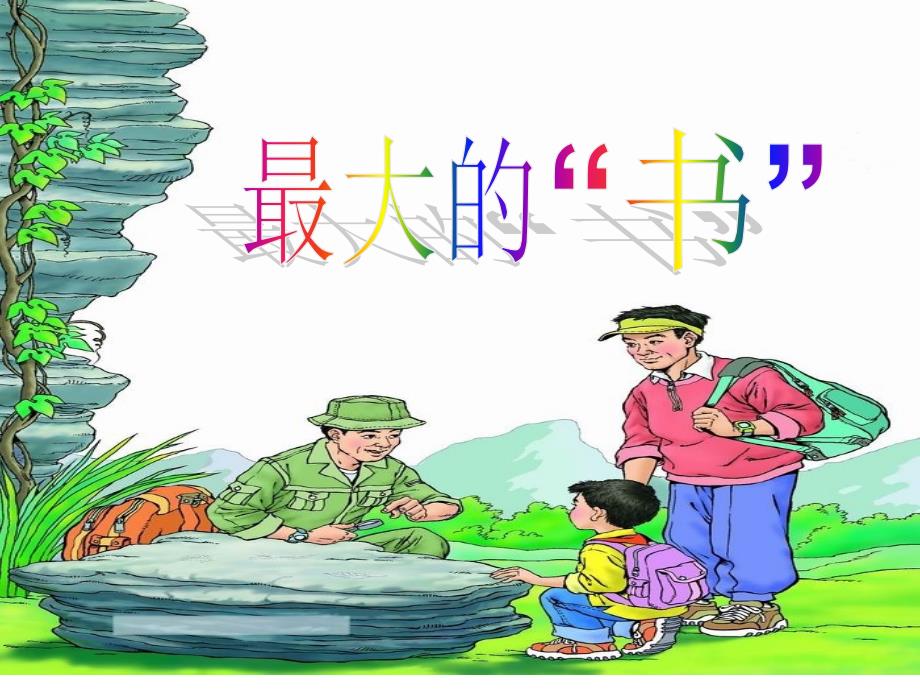人教版小学语文课件《最大的书》_第1页
