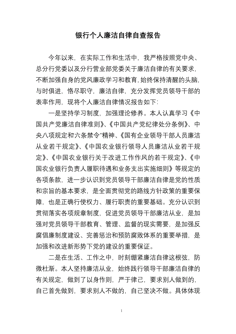 银行个人廉洁自律自查报告_第1页