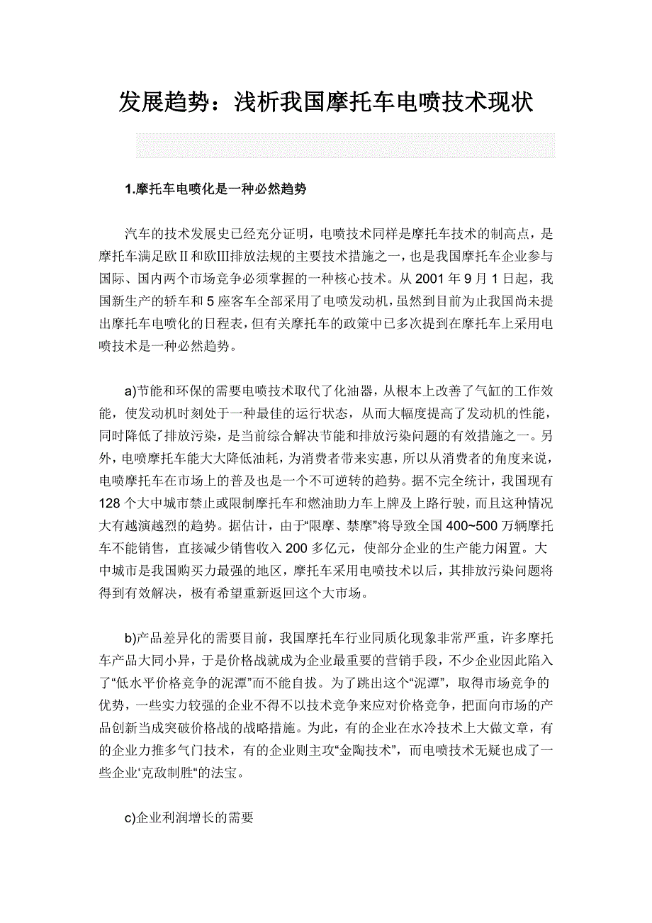 浅析我国摩托车电喷技术现状_第1页