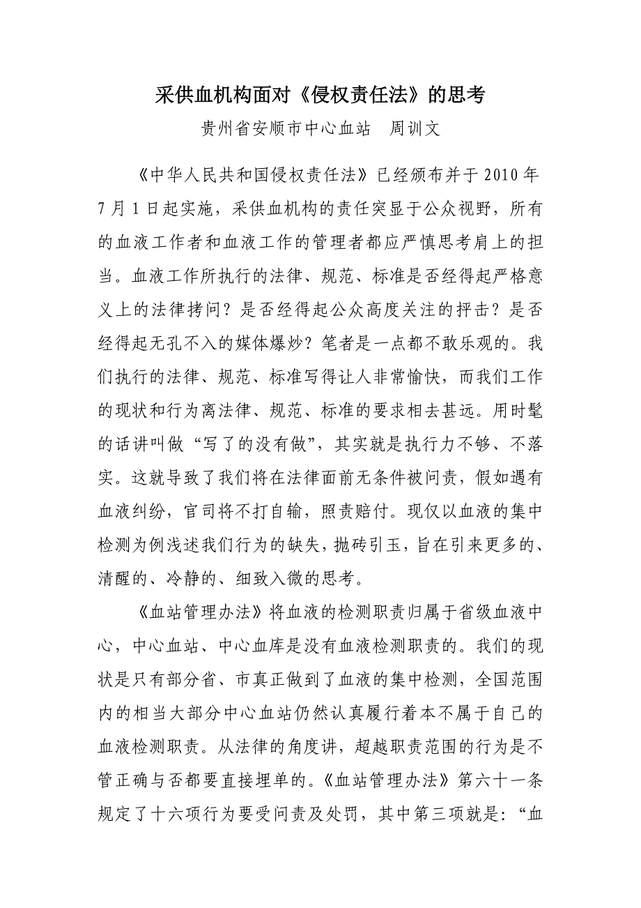 采供血机构面对《侵权责任法》的思考_第1页