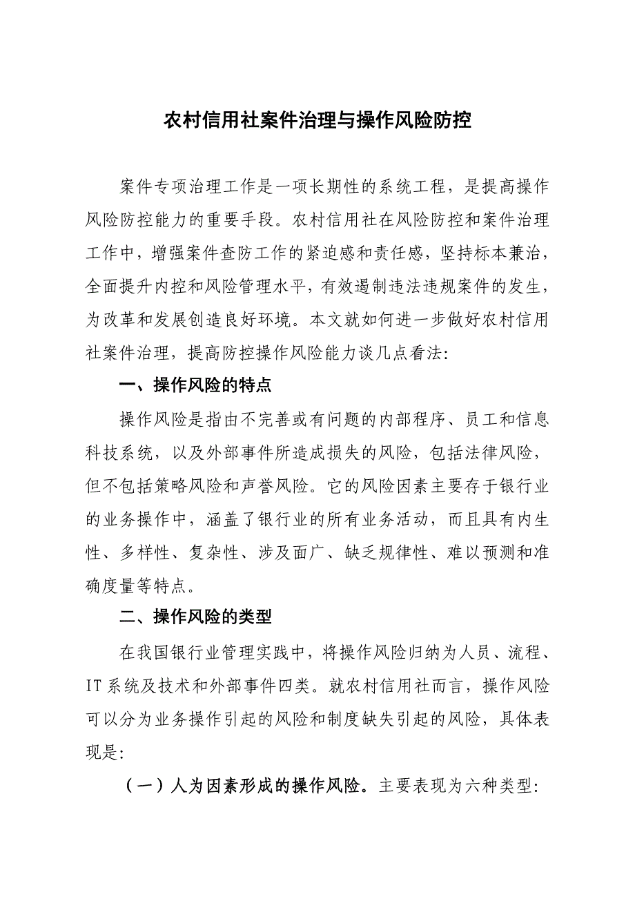 银行系统论文：农村信用社案件治理与操作风险防控_第1页