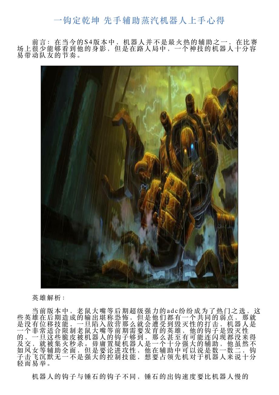 一钩定乾坤先手辅助蒸汽机器人上手心得_第1页