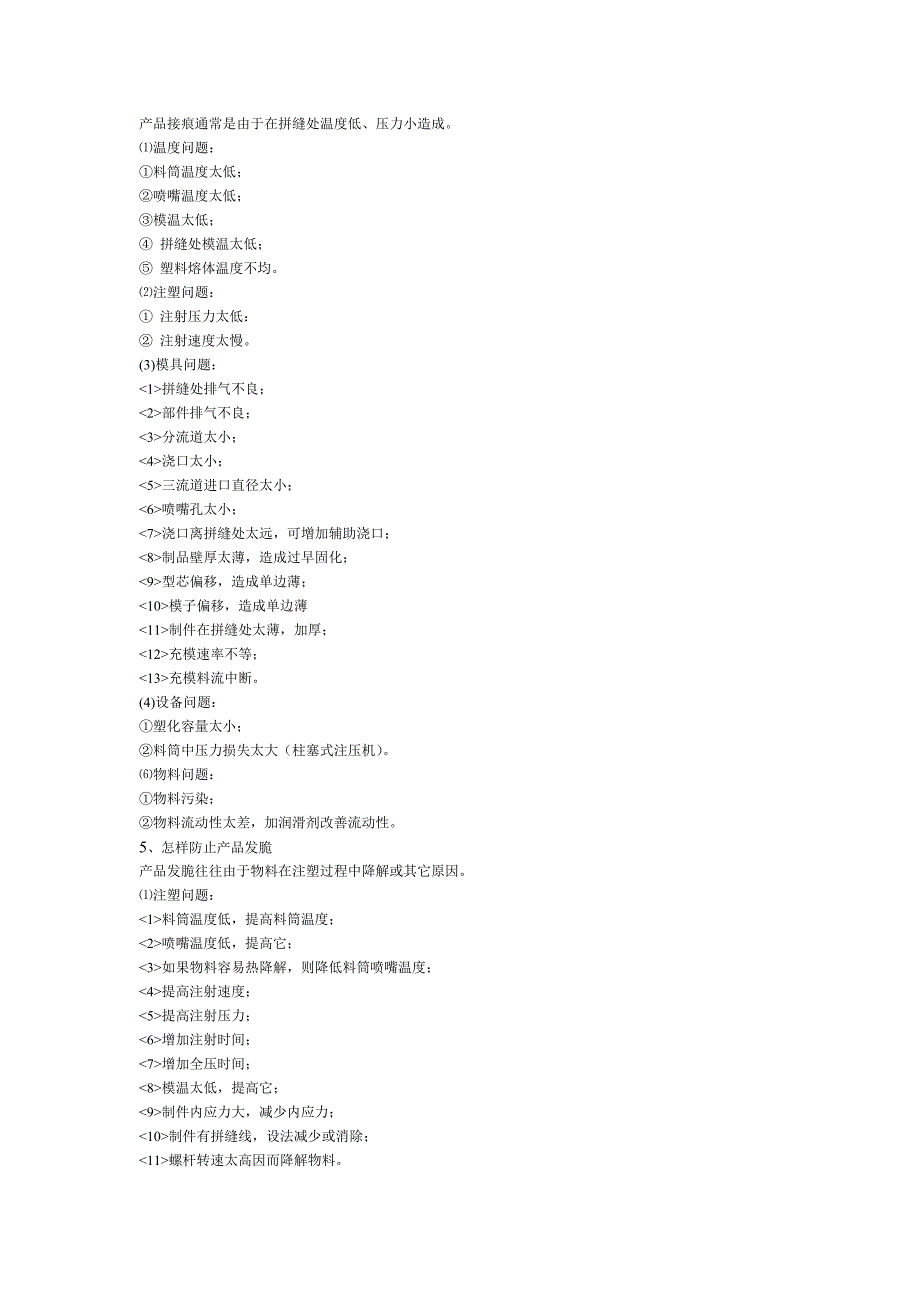 注射模塑缺点和反常现象最终集中在注塑制品的质量上反_第4页