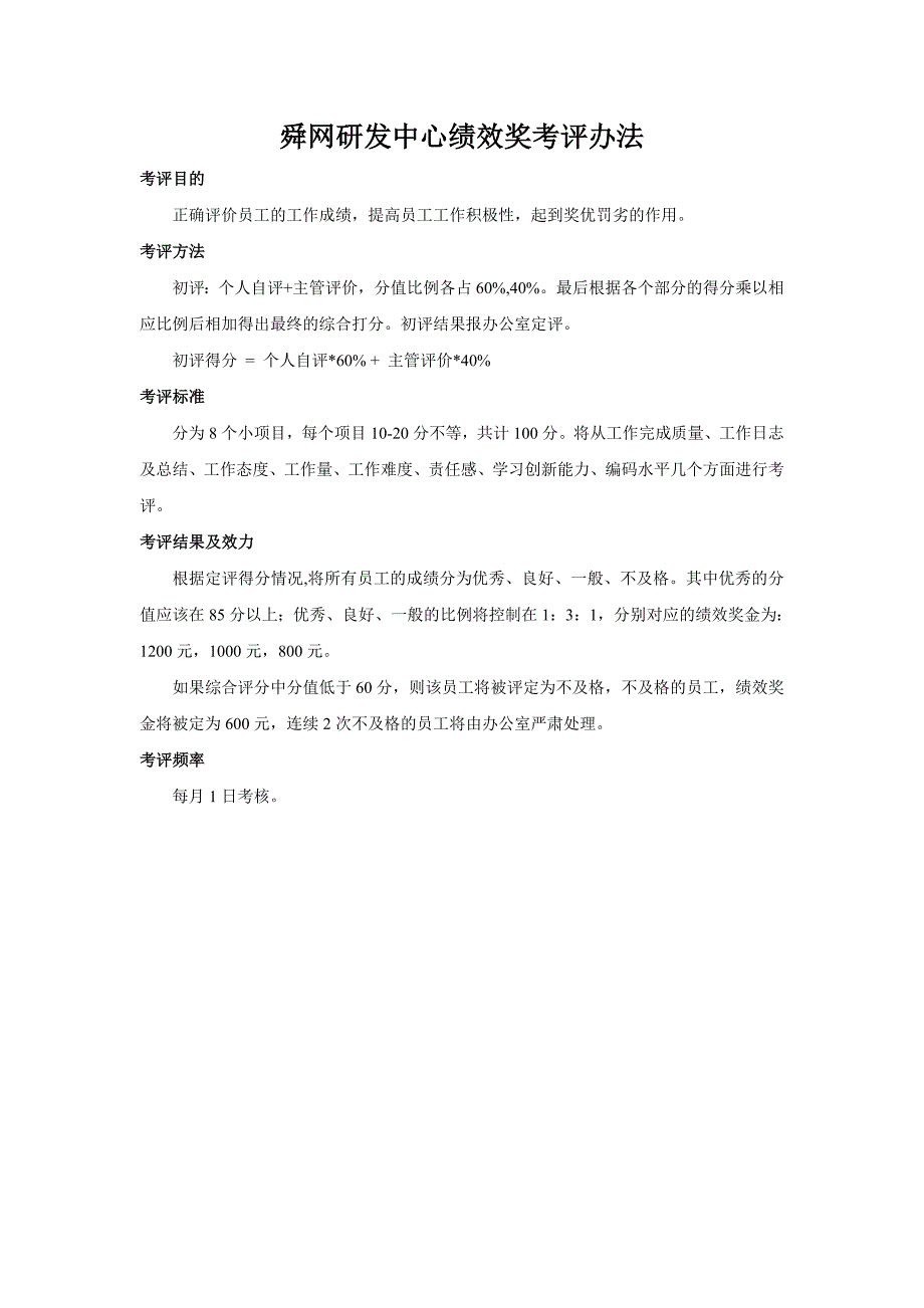 某网站程序研发中心绩效考评办法_第1页