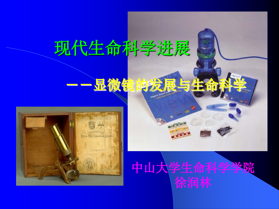 显微镜的发展与生命科学2(徐润林)_第1页