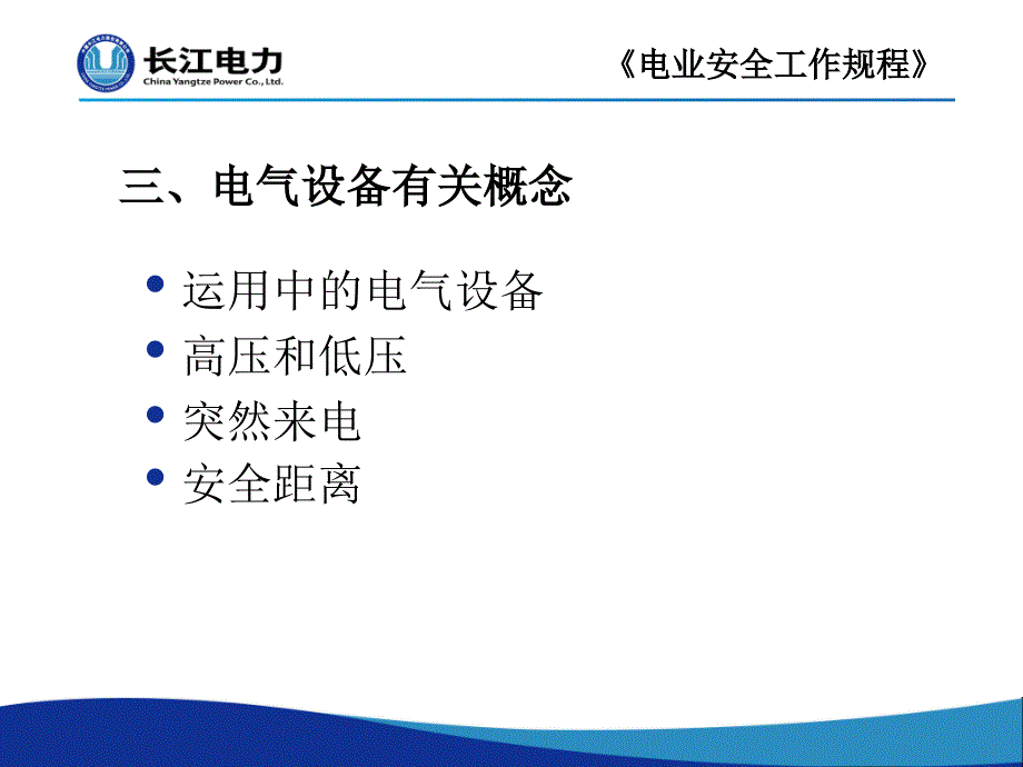 电业安全工作规程讲座_第4页