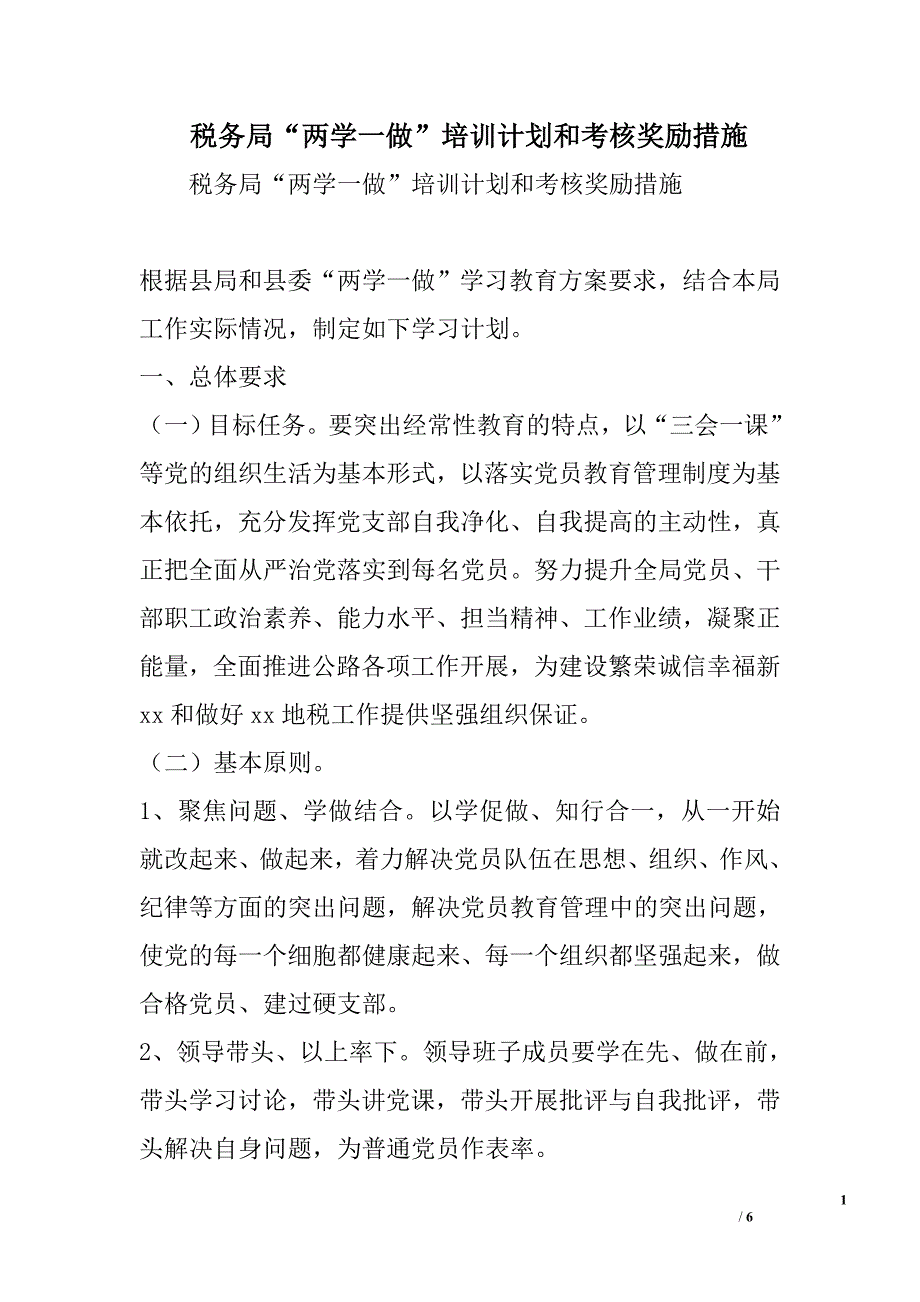 税务局“两学一做”培训计划和考核奖励措施_第1页